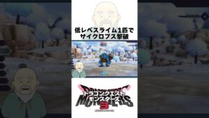 スライム単騎でサイクロプス倒してみた【ドラゴンクエストモンスターズ3 / #DQM3 / #dqm3 / #ドラクエ 】