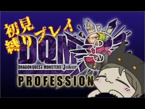 ドラゴンクエストモンスターズ ジョーカー3 プロフェッショナル/DQMJ３P 初見なのに縛りプレイ #7  20231125 【ゲーム実況 / Vtuber 】