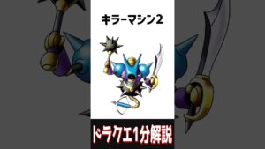【ドラクエ解説】キラーマシンの歴史【#ドラクエ / #ドラゴンクエスト / #ジョーカー3 / 雑学 / #shorts 】