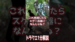 【ドラクエ解説】スーパーキラーマシンの考察【#ドラクエ / #ドラゴンクエスト / #ジョーカー3 / 雑学 / #shorts 】