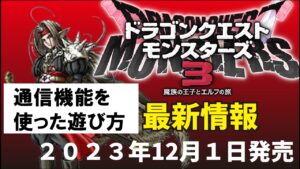 【ドラクエモンスターズ3】通信機能を使って友達と対戦!クイックバトルでは30連戦ができる!?