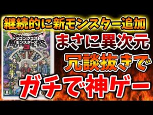 【ドラクエモンスターズ3】新情報で想像の100倍は確実に神ゲーになってしまった件について【DQM3/攻略/実況/ドラゴンクエストXII 選ばれし運命の炎/ドラクエ12/体験版/