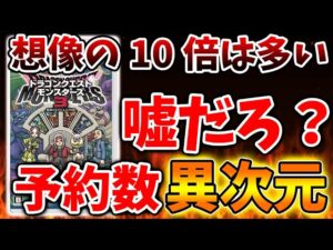 【ドラクエモンスターズ3】なにこれ？最新作の予約数が想像の10倍以上多そうな状況について【DQM3/攻略/実況/ドラゴンクエストXII 選ばれし運命の炎/ドラクエ12/体験版/