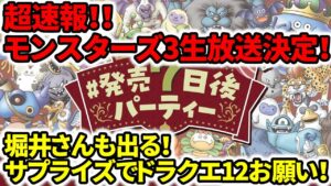 【超速報】堀井さんも出る!ドラクエモンスターズ3生放送決定!サプライズでドラクエ12&ドラクエ3HDリメイクの続報お願い!【発売7日後パーティー】