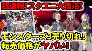 【ドラクエ新作】スクエニ大復活！モンスターズ3売り切れ！転売価格がやばい！初週売上25万超え！？