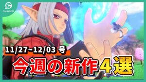 【もうすぐ発売】いよいよドラクエモンスターズ3が発売！今週発売ゲーム4選【PS/Switch/STEAM/アプリ】