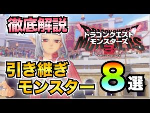 【ドラクエモンスターズ3】徹底解説!!引き継ぎお勧めモンスター8選