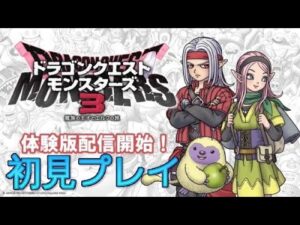 【ドラクエモンスターズ3】ドラゴン倒したので引継ぎ最強8体選出【DQM3体験版ネタバレ有】
