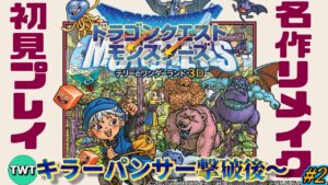 【テリワン3D 初見プレイ#2】ドラゴンクエストモンスターズ テリーのワンダーランド3D を実況プレイ【4つ目の旅の扉クリア後から】