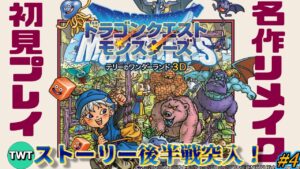 【テリワン3D 初見プレイ】ドラゴンクエストモンスターズ テリーのワンダーランド3D を実況プレイ #4【ストーリー後半戦突入】