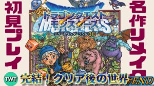 【テリワン3D 初見プレイ#END】ドラゴンクエストモンスターズ テリーのワンダーランド3D を実況プレイ【クリア後の世界、完結へ】