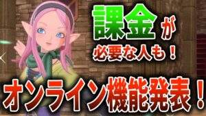 【ドラクエモンスターズ3】課金が必要な人も！DQM3オンライン要素徹底解説