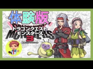 【ドラクエモンスターズ3】発売目前！体験版やってみます('◇')ゞ【DQM3】