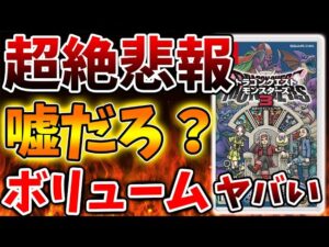 【ドラクエモンスターズ3】実際これどうすんだ？致命的過ぎる欠点が発覚してしまう【DQM3/攻略/実況/ドラゴンクエストXII 選ばれし運命の炎/ドラクエ12/体験版/
