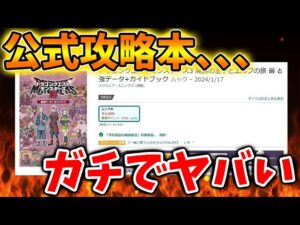 【ドラクエモンスターズ3】残り数時間で発売する公式攻略本がガチでヤバいことになってる件について【DQM3/攻略/実況/評価/ドラゴンクエストXII 選ばれし運命の炎/ドラクエ12