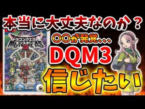 【ドラクエモンスターズ3】本当にこれは大丈夫なのだろうか？期間限定の〇〇もあるので発売前に必ず確認しろ【DQM3/攻略/実況/ドラゴンクエストXII 選ばれし運命の炎/ドラクエ12/体験版/
