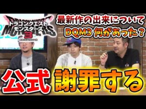 【ドラクエモンスターズ3】緊急速報！発売前日に公式から急遽謝罪が、、、これ本当に大丈夫なのか？【DQM3/攻略/実況/ドラゴンクエストXII 選ばれし運命の炎/ドラクエ12/体験版/