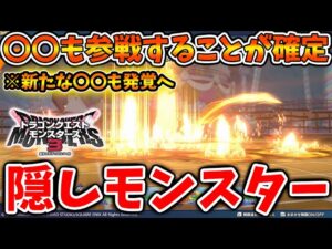 【ドラクエモンスターズ3】このタイミングで〇〇が発覚へ。。新ギミック&隠しモンスターの存在が明らかに【DQM3/攻略/実況/ドラゴンクエストXII 選ばれし運命の炎/ドラクエ12/体験版/