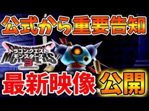 【ドラクエモンスターズ3】このタイミングで〇〇が発覚へ。。公式が重い腰を挙げてようやく動き出す【DQM3/攻略/実況/ドラゴンクエストXII 選ばれし運命の炎/ドラクエ12/体験版/