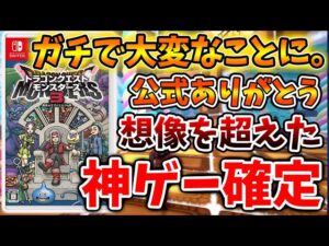 【ドラクエモンスターズ3】流石にこれは凄すぎる？ガチの神ゲー確定へ。完全に想像を超えてきたか？【DQM3/攻略/実況/ドラゴンクエストXII 選ばれし運命の炎/ドラクエ12/体験版/