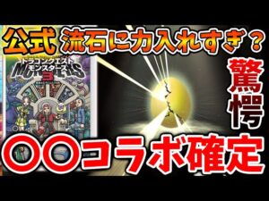 【ドラクエモンスターズ3】このタイミングで〇〇が発覚へ。。公式が重い腰を挙げてようやく動き出す【DQM3/攻略/実況/ドラゴンクエストXII 選ばれし運命の炎/ドラクエ12/体験版/