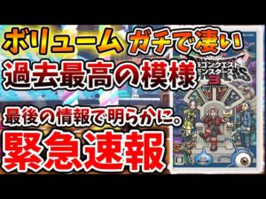 【ドラクエモンスターズ3】緊急速報！最後の情報で全体のボリュームが判明！これはまさに最高傑作か？【DQM3/攻略/実況/ドラゴンクエストXII 選ばれし運命の炎/ドラクエ12/体験版/