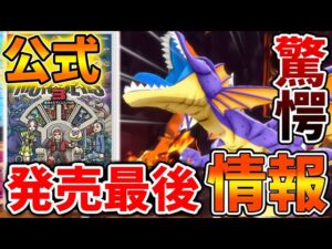【ドラクエモンスターズ3】公式から発売前最後の情報がついに出たが、、、、、、、、、、、、【DQM3/攻略/実況/ドラゴンクエストXII 選ばれし運命の炎/ドラクエ12/体験版/