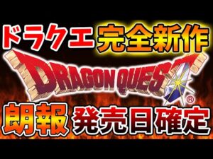 【ドラクエ新作】公式からついに新作の発売日が発表される！堀井＆斎藤さんも登場！【ドラクエモンスターズ3/DQM3/攻略/実況/ドラゴンクエストXII 選ばれし運命の炎/ドラクエ12/体験版/