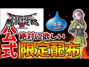 【ドラクエモンスターズ3】今ならまだ間に合う!公式からの限定配布が凄すぎる件について、、、、【DQM3/攻略/実況/ドラゴンクエストXII 選ばれし運命の炎/ドラクエ12/体験版/