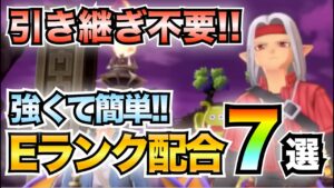 【ドラクエモンスターズ3】引き継ぎ不要!!強くて簡単!!Eランクモンスターの配合7選