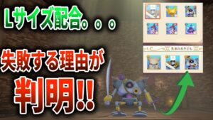 【ドラクエモンスターズ3】メタルハンターのLサイズ配合に失敗してる人必見！！失敗する理由が分かったかも。。。【体験版】