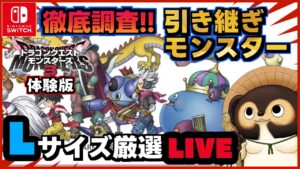 【ドラゴンクエストモンスターズ3】Lサイズモンスターの厳選しよう! 製品版に引き継ぐモンスターはこれだ!  第7回【DQM3体験版】