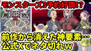 【ドラクエ新作】モンスターズ3予約好調!?前作から消えた神要素…公式Twitter(X)でネタ切れw