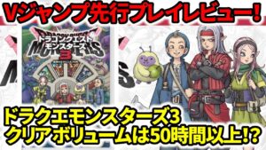 【ドラクエモンスターズ3】先行プレイレビュー!Vジャンプで判明!クリアボリュームは50時間以上!?不安点も…