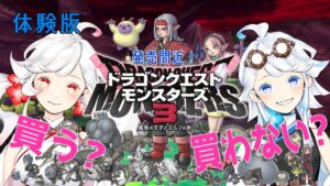 【発売直前！】ドラゴンクエストモンスターズ3体験版！初見プレイ【リアル双子Vtuber】