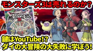 【ドラクエ新作】モンスターズ3は売れるのか?鍵はYouTube!?ダイの大冒険の大失敗に学ぼう!【任天堂Switch】