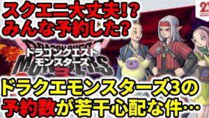 【ドラクエ新作】スクエニ大丈夫！？ドラクエモンスターズ3の予約数が若干心配な件…【dqm3】