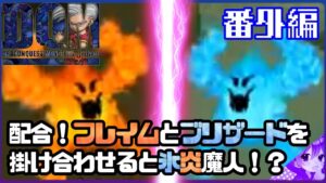 #4.5【DQMJ1】配合！フレイム❌ブリザード＝どうなるか！？もしかして…🔥❄️《番外編》🃏【ドラゴンクエストモンスターズジョーカー】【ドラクエモンスターズ】【ドラクエ】【DQMJ】