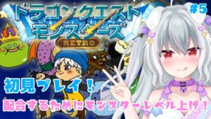 【テリワン】初見プレイ!モンスターレベル上げする!#5【ドラゴンクエストモンスターズ テリーのワンダーランド /雪納わおん】新人vtuber #テリワン #ドラゴンクエストモンスターズ
