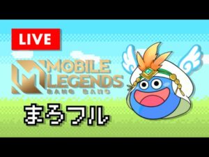 【モバレ】明日からドラクエモンスターズ３だから気合入れてモバレしよう‼ 【ミシック★66】Mobile legends