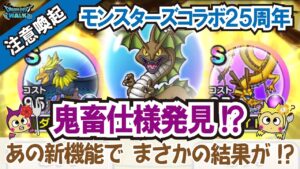 【ドラクエウォーク】#952・モンスターズコラボの鬼畜仕様を発見！？やるべき内容をご紹介しながら新装・あのコンテンツには要注意！「ふぉーくちゃんねる」
