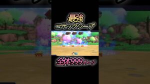 【全体999】最強コサックシープ/ドラゴンクエストモンスターズ3体験版【DQM3】【ピサロザ】