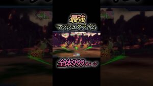 【全体999】最強マッシュスライム/ドラゴンクエストモンスターズ3体験版【DQM3】【ピサロザ】
