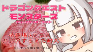 【ドラゴンクエストモンスターズ】格闘場Aまで耐久する予定だった配信【テリーのワンダーランド】VTuber
