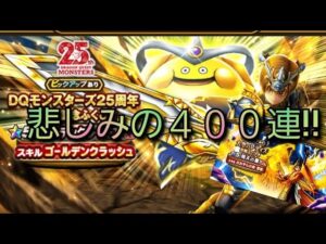 【ドラクエウォーク　ガチャ】４００連!!　大空のレティス　DQモンスターズコラボ　ゴールデンクレイモア　スラミチ!!
