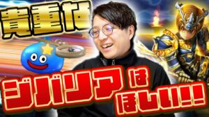 ジバリア難民勢なんとかここで引きたい🔥DQモンスターズ25周年コラボガチャ・ゴールデンクレイモア  夫婦60連【ドラクエウォーク】