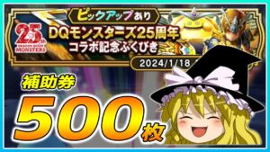 【ドラクエウォーク】運気を貯めた末の神引き！？DQモンスターズ25周年コラボ記念ふくびき他50連【ゆっくり実況】