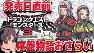 【DQM３】序盤物語おさらい→配合　ドラクエモンスターズ３発売の前に序盤ストーリーおさらいしながら色々話そう！ネタバレあり