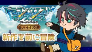 【DQM/雑談配信】 完全初見！新作前にドラクエ生活✨テリーのワンダーランドRETRO～【#夜鵟狂夜 #新人Vtuber】