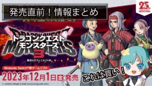 【DQM3】見たら買いたくなる！モンスターズ新作発売直前情報まとめ【ドラクエモンスターズ３】